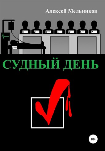 Судный день