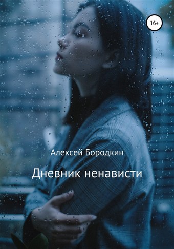 Дневник ненависти