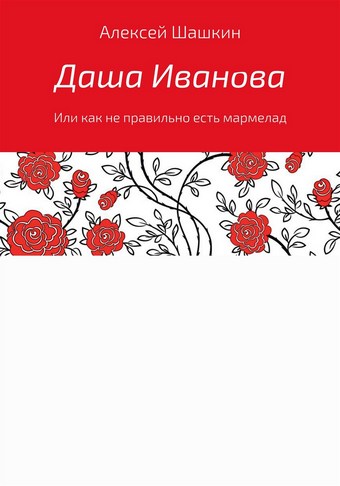 Даша Иванова, или Как неправильно есть мармелад