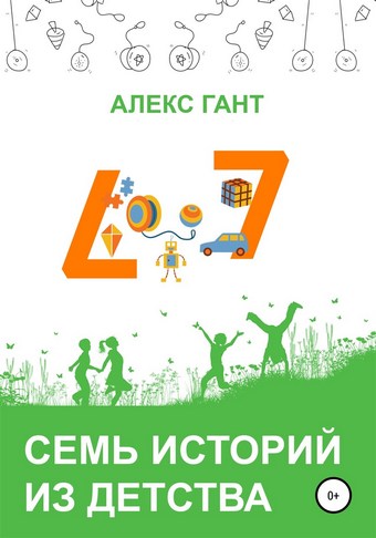 Семь историй из детства
