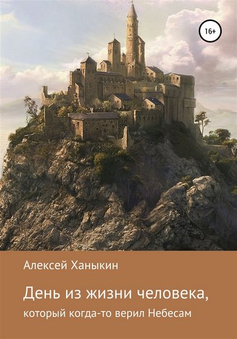 День из жизни человека, который когда-то верил Небесам