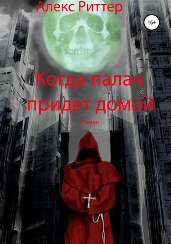 Когда палач придет домой