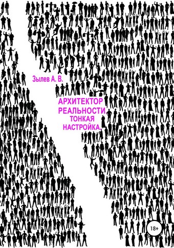 Архитектор реальности. Тонкая настройка