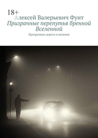 Призрачные перепутья бренной Вселенной. Призрачные дороги и явления