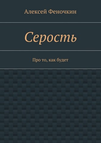 Серость. Про то, как будет