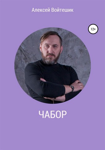 Чабор