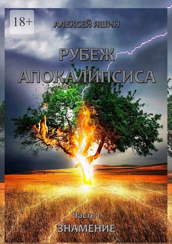 Рубеж апокалипсиса. Часть 1. Знамение