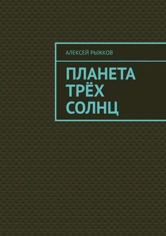 Планета трёх солнц