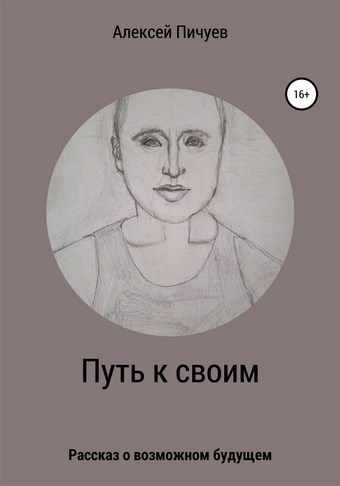 Путь к своим