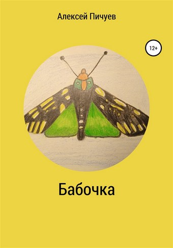 Бабочка