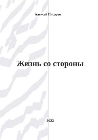 Жизнь со стороны