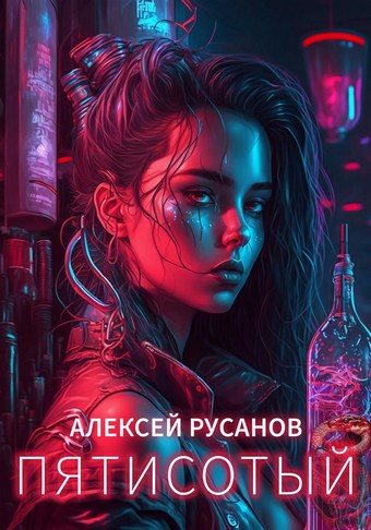 Пятисотый