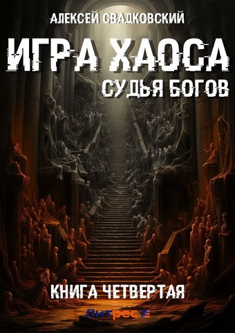 Игра Хаоса. Судья Богов. Книга четвертая