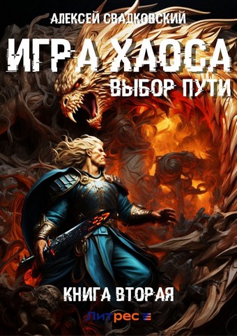 Игра Хаоса. Выбор Пути