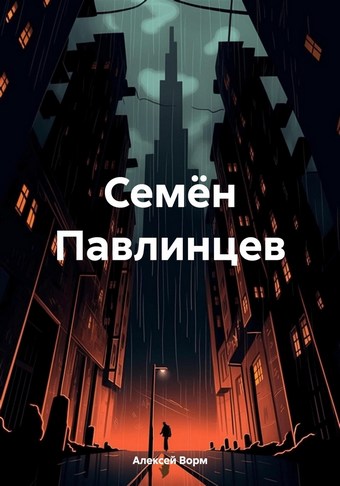Семён Павлинцев
