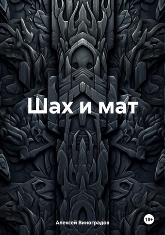 Шах и мат