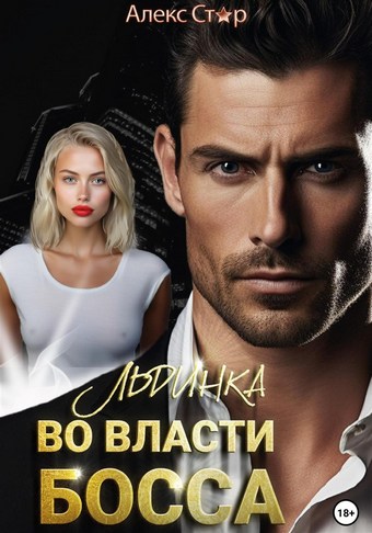 Льдинка. Во власти босса