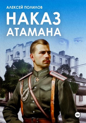 Наказ атамана