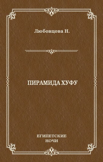 Пирамида Хуфу