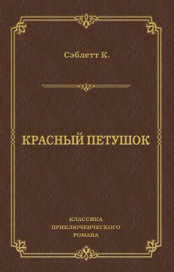 Красный Петушок