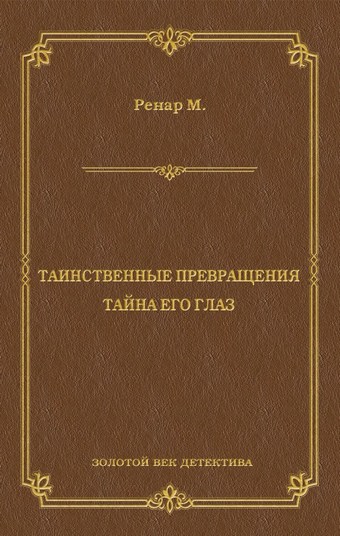 Таинственные превращения. Тайна его глаз. Свидание (сборник)
