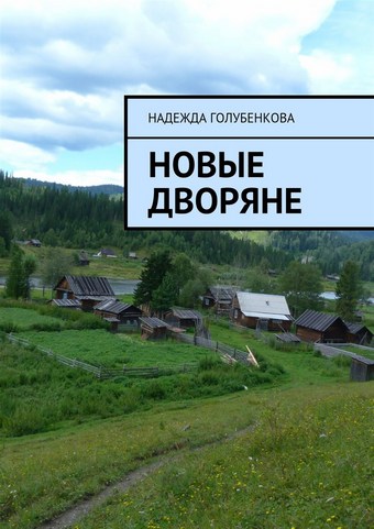 Новые дворяне. Роман в двух частях