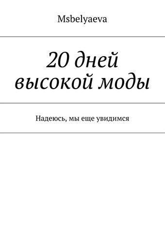 20 дней высокой моды. Надеюсь, мы еще увидимся