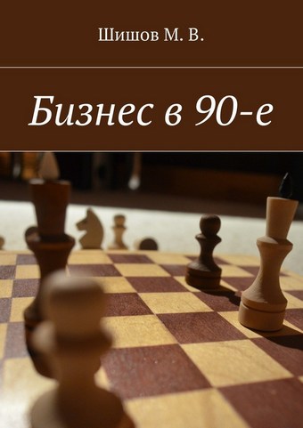 Бизнес в 90-е