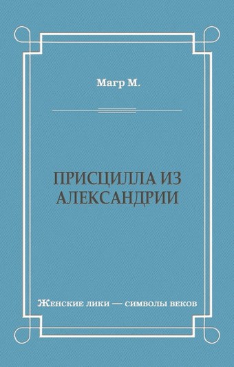 Присцилла из Александрии