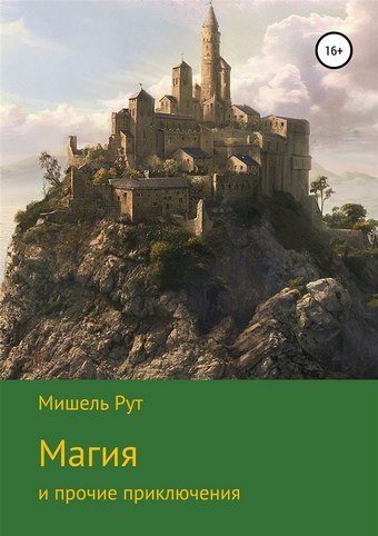 Магия и прочие приключения
