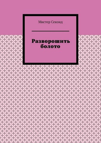Разворошить болото