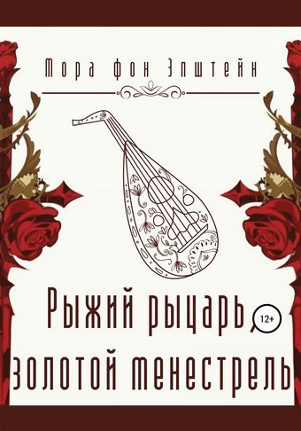 Рыжий рыцарь, золотой менестрель