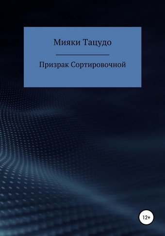 Призрак сортировочной