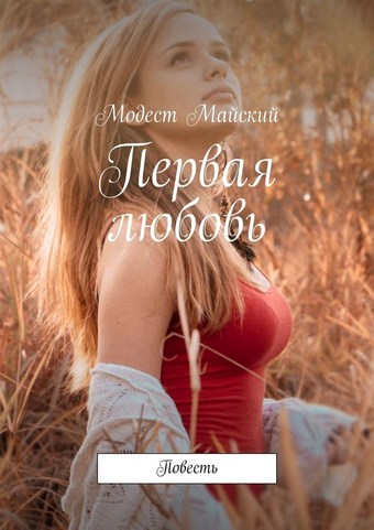 Первая любовь. Повесть