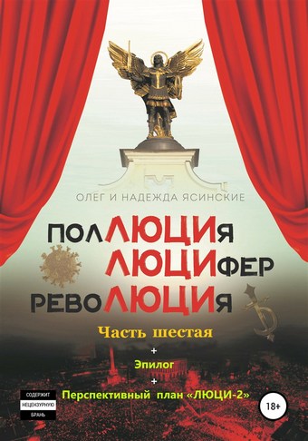 ПоЛЮЦИя, ЛЮЦИфер, РевоЛЮЦИя. Часть 6 + Эпилог