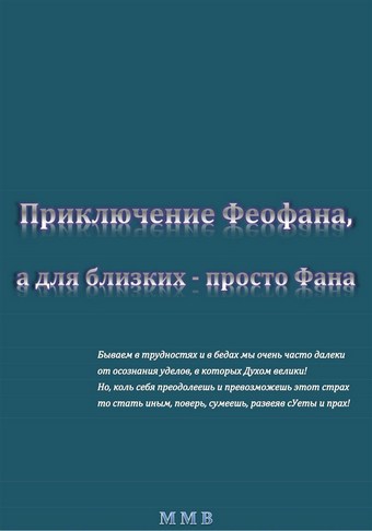 Приключение Феофана, а для близких – просто Фана