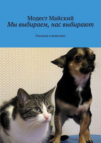 Мы выбираем, нас выбирают. Рассказы о животных