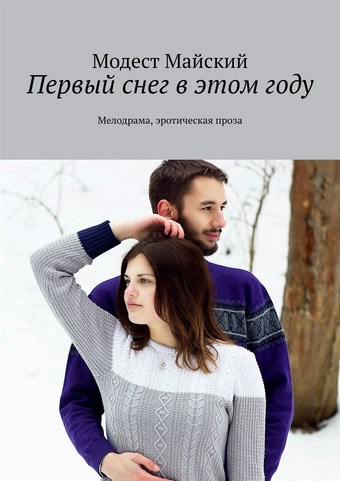 Первый снег в этом году. Мелодрама, эротическая проза