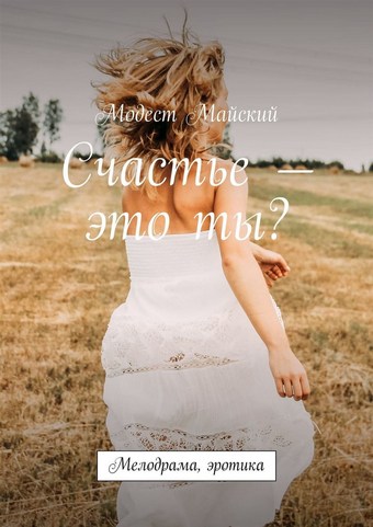 Счастье – это ты? Мелодрама, эротика
