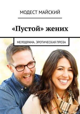 «Пустой» жених. Мелодрама. Эротическая проза