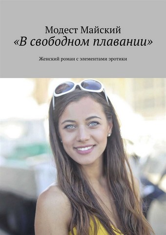 «В свободном плавании». Женский роман с элементами эротики