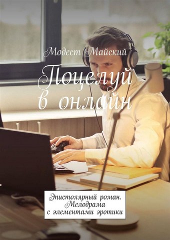 Поцелуй в онлайн. Эпистолярный роман. Мелодрама с элементами эротики