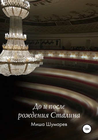 До и после рождения Сталина