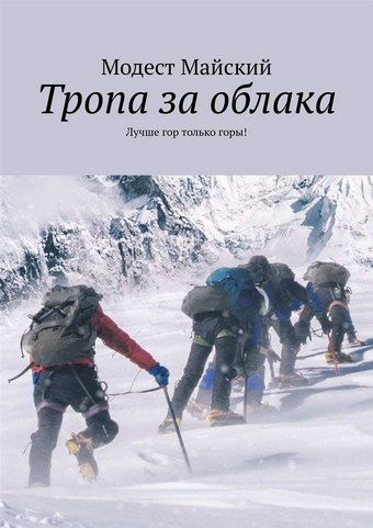 Тропа за облака. Лучше гор только горы!