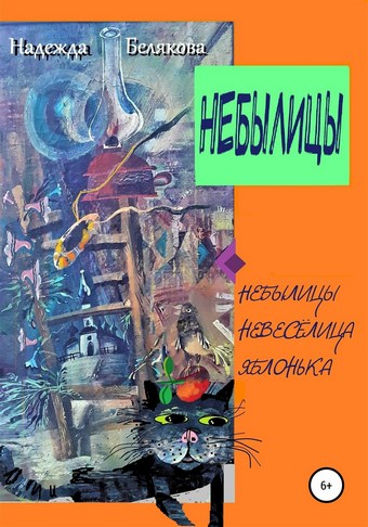 Небылицы