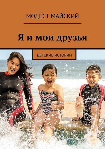 Я и мои друзья. Детские истории