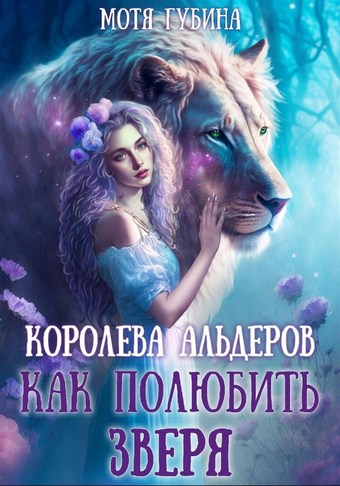 Королева Альдеров. Как полюбить Зверя