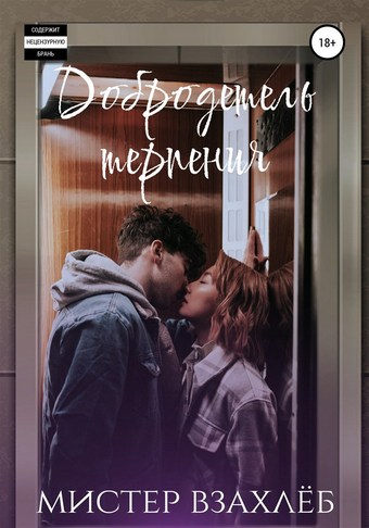 Добродетель терпения