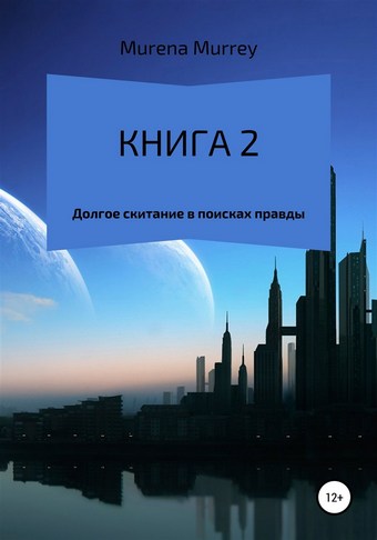 Книга 2. Долгое скитание в поисках правды