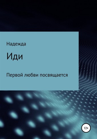 Иди